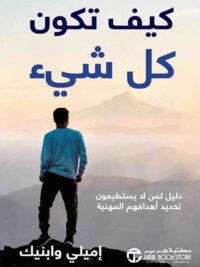 كيف تكون كل شىء