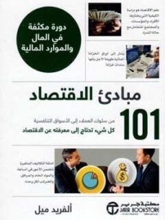101 مبادئ الاقتصاد دورة مكثفة