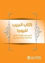 كتاب الجيب لليوجا تمارين لكل