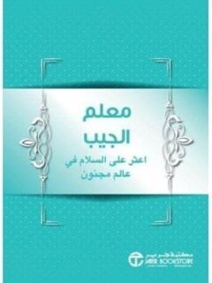 معلم الجيب اعثر على السلام في