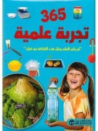 365 تجربة علمية لم يكن العلم
