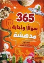 365 سؤال و إجابة مدهشة