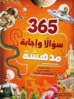 365 سؤال و إجابة مدهشة