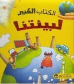 الكتاب الكبير لبيئتنا