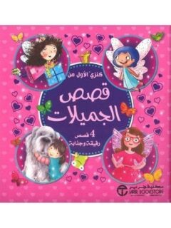 كنزي الاول من قصص الجميلات 4 قصص رقيقة وجذابة