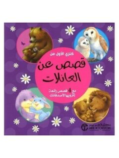 كنزي الاول من قصص عن العائلات مع4قصص رائعة لترويها لاصدقائك