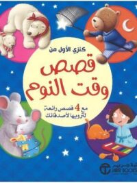 كنزي الاول من قصص وقت النوم مع 4 قصص رائعة لترويها لاصدقائك