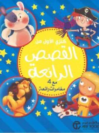 كنزي الاول من القصص الرائعة مع 4مغامرات رائعة