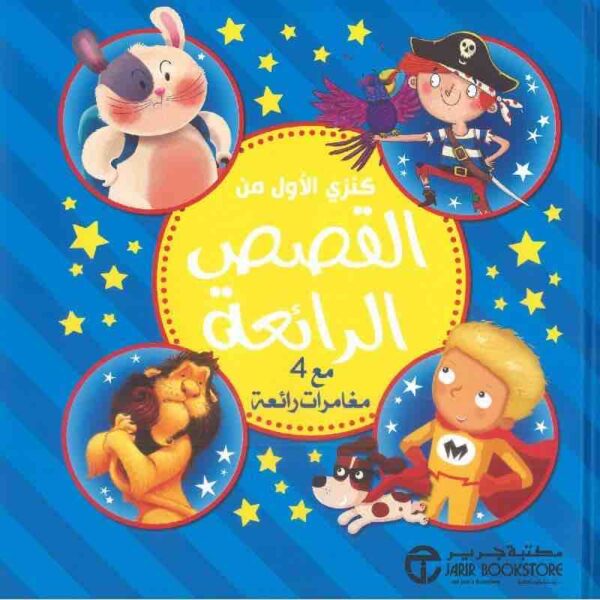 6281072110499 | كنزي الاول من القصص الرائعة مع 4مغامرات رائعة