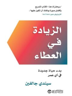 الزيادة في العطاء بدء حياة جديدة