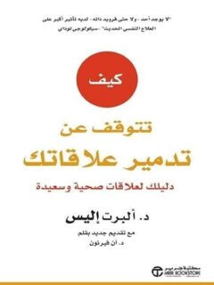 كيف تتوقف عن تدمير علاقاتك دليلك لعلاقات صحية وسعيدة