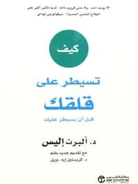 كيف تسيطر على قلقك قبل أن يسيطر عليك