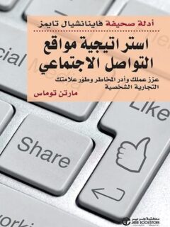 استراتيجة مواقع التواصل الاجتماعي