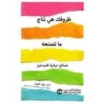 ظروفك هي نتاج ما تصنعه