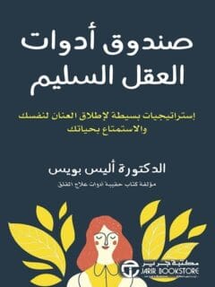 صندوق ادوات العقل السليم