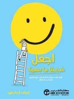 اجعل شخصا ما سعيدا