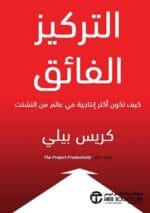 التركيز الفائق كيف تكون أكثر