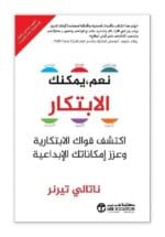 نعم يمكنك الابتكار اكتشف قواك الابتكارية