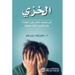 الخزي حرر نفسك و اعثر على