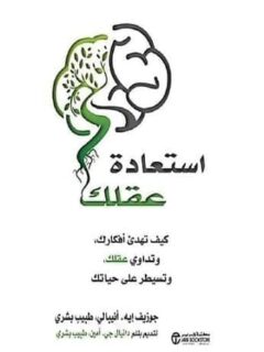 استعادة عقلك كيف تهدئ أفكارك وتداوي عقلك وتسيطر على حياتك