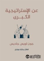 عن الاستراتيجية الكبرى