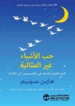 حب الاشياء غير المثالية كيف