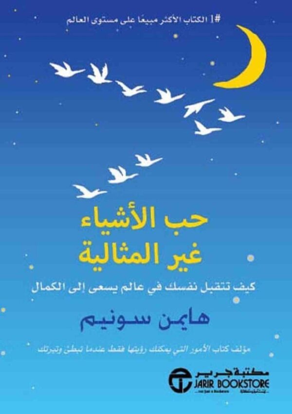⁦حب الاشياء غير المثالية كيف⁩ - الصورة ⁦1⁩