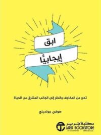 ابق إيجابيا تحرر من المخاوف