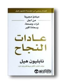 عادات النجاح مبادىء مجربة من