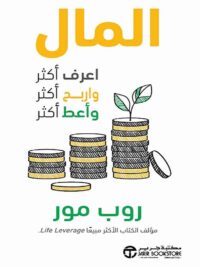 المال اعرف اكثر واربح اكثر واعط اكثر