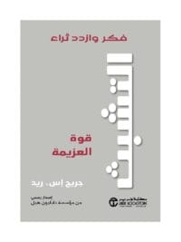 التشبث قوة العزيمة فكر وازدد