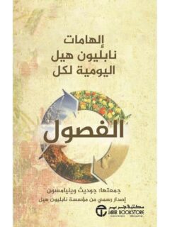 الهامات نابليون هيل اليومية