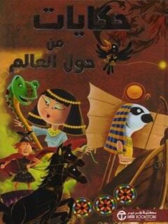 حكايات من حول العالم