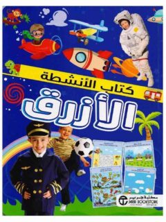 كتاب الانشطة الازرق