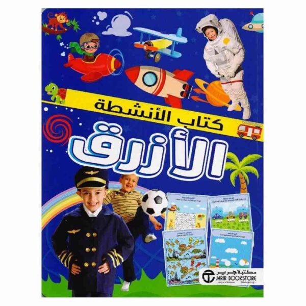 ⁦كتاب الانشطة الازرق⁩ - الصورة ⁦1⁩