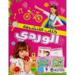 كتاب الانشطة الوردي
