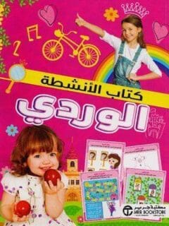 كتاب الانشطة الوردي