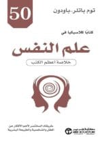 50 كتابا كلاسيكية في علم النفس