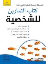 كتاب التمارين للشخصية
