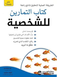 كتاب التمارين للشخصية