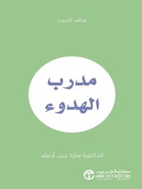 مدرب الهدوء