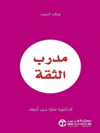 مدرب الثقة
