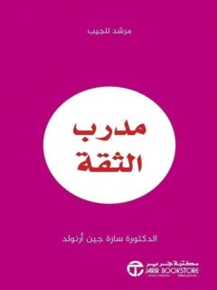 مدرب الثقة