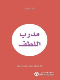مدرب اللطف