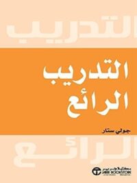 التدريب الرائع
