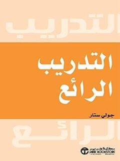 التدريب الرائع