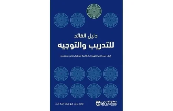 6281072111755 | دليل القائد للتدريب والتوجيه