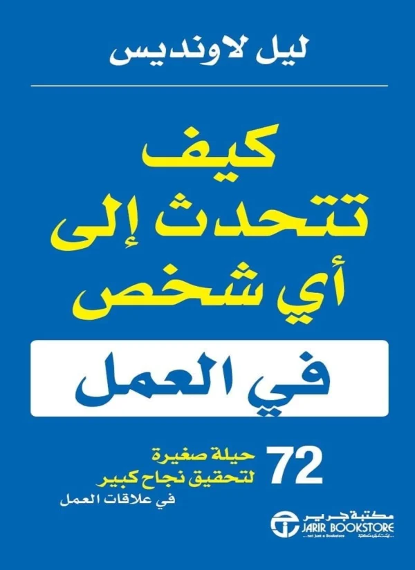 6281072111786 | كيف تتحدث الي اي شخص في العمل 72 حيلة صغيرة