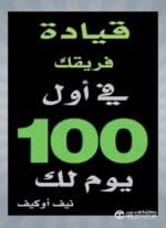 قيادة فريقك في اول 100 يوم لك