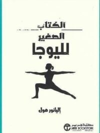 الكتاب الصغير لليوجا